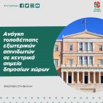 Aνάγκη τοποθέτησης εξωτερικών απινιδωτών σε κεντρικά σημεία δημοσίων χώρων