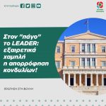 Στον "πάγο" το LEADER: εξαιρετικά χαμηλή η απορρόφηση κονδυλίων!