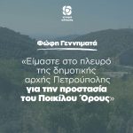 Φώφη Γεννηματά: «Είμαστε στο πλευρό της δημοτικής αρχής Πετρούπολης για την προστασία του Ποικίλου Όρους»