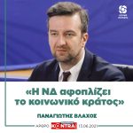 Παναγιώτης Βλάχος: «Η ΝΔ αφοπλίζει το κοινωνικό κράτος»