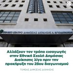 Αλλάζουν τον τρόπο εισαγωγής στην Εθνική Σχολή Δημόσιας Διοίκησης λίγο πριν την προκήρυξη του 28ου διαγωνισμού