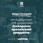 Φώφη Γεννηματά για εργασιακό: «Η Κυβέρνηση ξεπληρώνει προεκλογικά