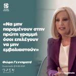 Φώφη Γεννηματά: «Να μην παραμένουν στην πρώτη γραμμή όσοι επιλέγουν να μην εμβολιαστούν»