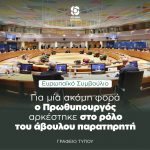 Για μία ακόμη φορά ο Πρωθυπουργός αρκέστηκε στον ρόλο του άβουλου παρατηρητή