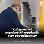 Κυβερνητική φορολογική αφαίμαξη των συνταξιούχων