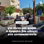 Γλυκά Νερά: για άλλη μια φορά η έμφυλη βία οδηγεί στη γυναικοκτονία