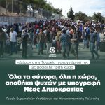 Όλα τα σύνορα, όλη η χώρα, αποθήκη ψυχών με υπογραφή Νέας Δημοκρατίας