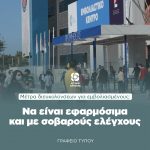 Τα μέτρα διευκολύνσεων για εμβολιασμένους, να είναι εφαρμόσιμα και με σοβαρούς ελέγχους
