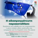 Η αδιαπραγμάτευτη παρακαταθήκη: θωράκιση και εμβάθυνση της Δημοκρατίας, η μόνη στέρεη οδός ανάπτυξης και ευημερίας για την Ευρώπη στον 21ο αιώνα