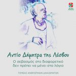 Αντίο Δήμητρα της Λέσβου. Ο σεβασμός στο διαφορετικό δεν πρέπει να μένει στα λόγια