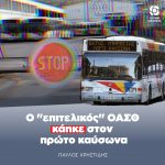 Παύλος Χρηστίδης: «Ο "επιτελικός" ΟΑΣΘ κάηκε στον πρώτο καύσωνα»