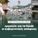 Νέες αντικειμενικές αξίες: εργαλείο για τα funds οι κυβερνητικές ασάφειες