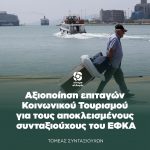 Αξιοποίηση επιταγών Κοινωνικού Τουρισμού για τους αποκλεισμένους συνταξιούχους του ΕΦΚΑ