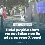 Ταμείο Ανάκαμψης: «Πολύ μεγάλο show για κονδύλια που θα πάνε σε τόσο λίγους!»