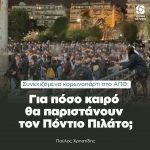 Παύλος Χρηστίδης: «Για πόσο καιρό θα παριστάνουν τον Πόντιο Πιλάτο;»
