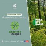 Συνέντευξη Τύπου για την παρουσίαση του Δικτύου «Πράσινος Κόσμος»