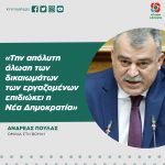 Ανδρέας Πουλάς: «Την απόλυτη άλωση των δικαιωμάτων των εργαζομένων επιδιώκει η Νέα Δημοκρατία»