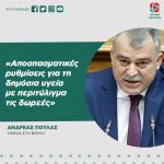 Ανδρέας Πουλάς: «Αποσπασματικές ρυθμίσεις για τη δημόσια υγεία με περιτύλιγμα τις δωρεές»