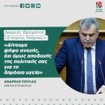 Ανδρέας Πουλάς: «Δωρεές Ιδρύματος "Σταύρος Νιάρχος": δίνουμε ψήφο ανοχής, όχι όμως αποδοχής της πολιτικής σας για τη δημόσια υγεία»