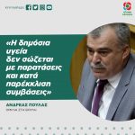 Ανδρέας Πουλάς: «Η δημόσια υγεία δεν σώζεται με παρατάσεις και κατά παρέκκλιση συμβάσεις»