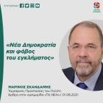 Μαρίνος Σκανδάμης: «ΝΔ και φόβος του εγκλήματος»