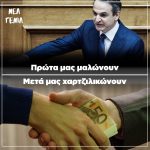 Πρώτα μας μαλώνουν, μετά μας χαρτζιλικώνουν