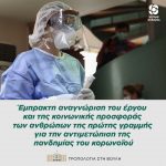 Έμπρακτη αναγνώριση του έργου και της κοινωνικής προσφοράς των ανθρώπων της πρώτης γραμμής για την αντιμετώπιση της πανδημίας του κορωνοϊού