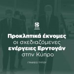 Προκλητικά έκνομες οι σχεδιαζόμενες ενέργειες Ερντογάν στην Κύπρο