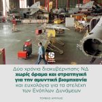 Δύο χρόνια διακυβέρνησης ΝΔ χωρίς όραμα και στρατηγική για την αμυντική βιομηχανία και ευχολόγια για τα στελέχη των Ενόπλων Δυνάμεων