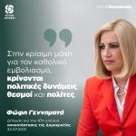 Φώφη Γεννηματά: «Στην κρίσιμη μάχη για τον καθολικό εμβολιασμό, κρίνονται πολιτικές δυνάμεις, θεσμοί και πολίτες»