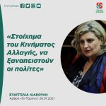 Ευαγγελία Λιακούλη: «Στοίχημα του Κινήματος Αλλαγής να ξαναπειστούν οι πολίτες»