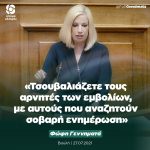 Φώφη Γεννηματά: «Τσουβαλιάζετε τους αρνητές των εμβολίων, με αυτούς που αναζητούν σοβαρή ενημέρωση»