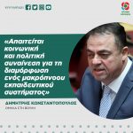 Δημήτρης Κωνσταντόπουλος: «Απαιτείται κοινωνική και πολιτική συναίνεση για τη διαμόρφωση ενός μακρόπνοου εκπαιδευτικού συστήματος»