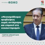 Γιώργος Αρβανιτίδης: «Μεσοπρόθεσμο: προβλέψεις χωρίς αντίκρισμα και επιμονή στο νεοσυντηρισμό»