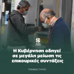 Η Κυβέρνηση οδηγεί σε μεγάλη μείωση τις επικουρικές συντάξεις