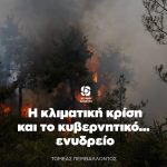 Η κλιματική κρίση και το κυβερνητικό... ενυδρείο