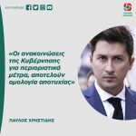 Παύλος Χρηστίδης: «Οι ανακοινώσεις της Κυβέρνησης αποτελούν ομολογία αποτυχίας»