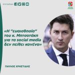 Παύλος Χρηστίδης: «Η "ευαισθησία" του κ. Μητσοτάκη για τα social media δεν πείθει κανένα»
