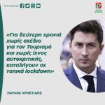 Παύλος Χρηστίδης: «Για δεύτερη χρονιά χωρίς σχέδιο για τον Τουρισμό και χωρίς ίχνος αυτοκριτικής και ενσυναίσθησης, καταλήγουν σε τοπικά lockdown»