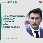 Παύλος Χρηστίδης: «Ο κ. Μητσοτάκης, για ακόμη μία φορά, κάνει διαπιστώσεις»