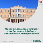 Ίδρυση ξενόγλωσσου τμήματος στην Πατριαρχική Ανώτατη Εκκλησιαστική Ακαδημία Κρήτης