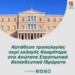 Τροπολογία περί εκλογής Κοσμήτορα στα Ανώτατα Στρατιωτικά Εκπαιδευτικά Ιδρύματα
