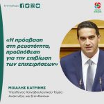 Μιχάλης Κατρίνης: «Η πρόσβαση στη ρευστότητα, προϋπόθεση για την επιβίωση των επιχειρήσεων»