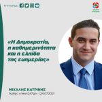 Mιχάλης Κατρίνης: «Η Δημοκρατία, η καθημερινότητα και η ελπίδα της ευημερίας»