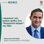 Μιχάλης Κατρίνης: «Αγαπητέ νέε, καλώς ήρθες στο "θαυμαστό κόσμο" της Νέας Δημοκρατίας»