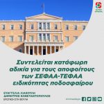 Συντελείται κατάφωρη αδικία για τους αποφοίτους των ΣΕΦΑΑ-ΤΕΦΑΑ ειδικότητας ποδοσφαίρου