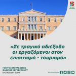 «Σε τραγικό αδιέξοδο οι εργαζόμενοι στον επισιτισμό - τουρισμό»