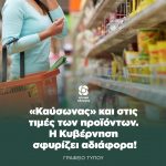 «Καύσωνας» και στις τιμές των προϊόντων. Η Κυβέρνηση σφυρίζει αδιάφορα!