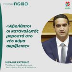 Μιχάλης Κατρίνης: «Αβοήθητοι οι καταναλωτές μπροστά στο νέο κύμα ακρίβειας»