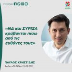 Παύλος Χρηστίδης: «ΝΔ και ΣΥΡΙΖΑ κρύβονται πίσω από τις ευθύνες τους»
